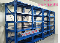 半開(kāi)模具貨架12
